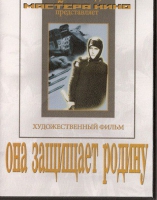 DVD художественный фильм "Она защищает родину" - «globural.ru» - Карпинск