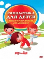 DVD "Гимнастика для детей. Общеукрепляющие упражнения" - «globural.ru» - Карпинск