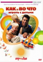 DVD "Как и во что играть с детьми" - «globural.ru» - Карпинск