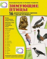 Демонстрационные карточки "Зимующие птицы" - «globural.ru» - Карпинск