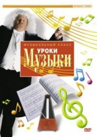 DVD "Уроки музыки" - «globural.ru» - Карпинск