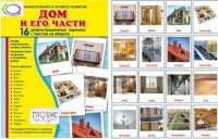 Демонстрационные карточки "Дом и его части" - «globural.ru» - Карпинск
