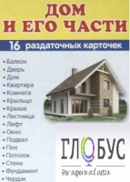 Раздаточные карточки "Дом и его части" - «globural.ru» - Карпинск