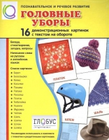 Демонстрационные карточки "Головные уборы" - «globural.ru» - Карпинск