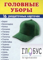 Раздаточные карточки "Головные уборы" - «globural.ru» - Карпинск
