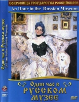 DVD "Один час в Русском музее" - «globural.ru» - Карпинск