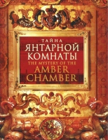 DVD "Тайна Янтарной комнаты" - «globural.ru» - Карпинск