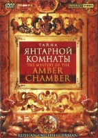 DVD "Тайна Янтарной комнаты" на 6 языках - «globural.ru» - Карпинск