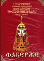 DVD "Московский Кремль: Фаберже" - «globural.ru» - Карпинск