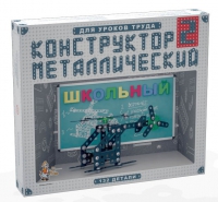 Конструктор металлический Школьный-2 (для уроков труда) 132 детали - «globural.ru» - Карпинск