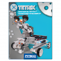 Конструктор TETRIX Руководство пользователя - «globural.ru» - Карпинск