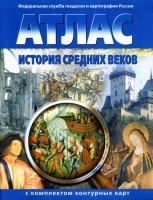 Атлас по истории "История средних веков с контурными картами" - «globural.ru» - Карпинск