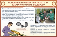 Стенд "Основные правила при работе на токарном станке по дереву" - «globural.ru» - Карпинск