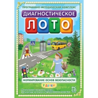 Диагностическое лото. Формирование основ безопасности у детей. Программно-методический комплекс - «globural.ru» - Карпинск