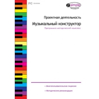 Проектная деятельность. Музыкальный конструктор Программно-методический комплекс - «globural.ru» - Карпинск