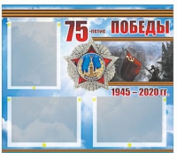 Стенд информационный Эдустенд "75-летие Победы" (75х70, 3 кармана) - «globural.ru» - Карпинск
