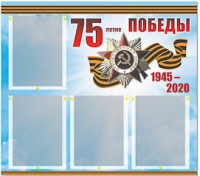 Стенд информационный Эдустенд "75-летие Победы" (80х75, 4 карманов) - «globural.ru» - Карпинск