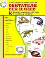 Демонстрационные карточки "Обитатели рек и озер" - «globural.ru» - Карпинск