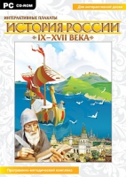 Интерактивные плакаты. История России (IX–XVII вв.). Программно-методический комплекс - «globural.ru» - Карпинск