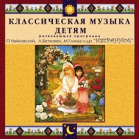 CD "Классическая музыка детям — Избранное" - «globural.ru» - Карпинск