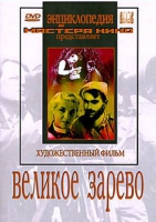 DVD художественный фильм "Великое зарево" - «globural.ru» - Карпинск