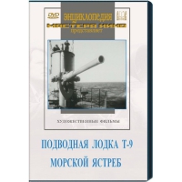DVD художественный фильм "Подводная лодка Т-9. Морской ястреб" - «globural.ru» - Карпинск