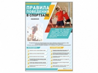 Стенд-уголок "Правила поведения в спортзале" - «globural.ru» - Карпинск