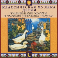 CD "Классическая музыка детям - Колыбельные мотивы в русских народных песнях" - «globural.ru» - Карпинск