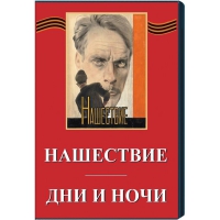 DVD художественный фильм "Дни и ночи. Нашествие" - «globural.ru» - Карпинск