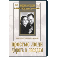 DVD художественный фильм "Простые люди. Дорога к звездам" - «globural.ru» - Карпинск