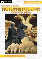 Интерактивные плакаты. История России (XVIII–XIX вв.). Программно-методический комплекс - «globural.ru» - Карпинск