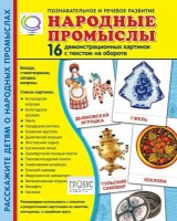 Демонстрационные карточки "Народные промыслы" - «globural.ru» - Карпинск