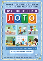 Диагностическое лото. Социально-личностное развитие младшего школьника. Программно-методический комплекс - «globural.ru» - Карпинск