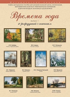 Набор репродукций "Времена года" выпуск №1 (10 репродукций.) - «globural.ru» - Карпинск