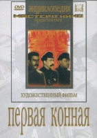 DVD художественный фильм "Первая конная" - «globural.ru» - Карпинск