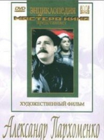 DVD Художественный фильм "Александр Пархоменко" - «globural.ru» - Карпинск