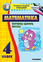 Тренажёр. 4 класс.Перевод единиц массы - «globural.ru» - Карпинск