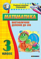 Тренажёр по математике. 3 класс. Внетабличное деление до 100 - «globural.ru» - Карпинск