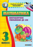 Тренажёр по математике. 3 класс. Внетабличное умножение до 100 - «globural.ru» - Карпинск