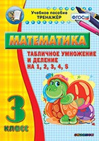 Тренажёр по математике. 3 класс. Табличное умножение и деление на 1,2,3,4,5 - «globural.ru» - Карпинск