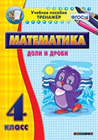 Тренажёр по математике. 4 класс. Доли и дроби - «globural.ru» - Карпинск