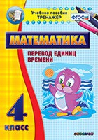 Тренажёр по математике. 4 класс. Перевод единиц времени - «globural.ru» - Карпинск