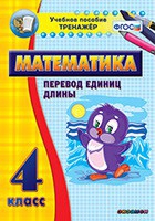 Тренажёр по математике. 4 класс. Перевод единиц длины - «globural.ru» - Карпинск