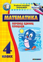 Тренажёр по математике.  4 класс. Перевод единиц площади - «globural.ru» - Карпинск