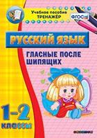 Тренажёр. 1-2 классы. Гласные после шипящих - «globural.ru» - Карпинск