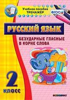 Тренажёр. 2 класс. Безударные гласные в корне слова - «globural.ru» - Карпинск