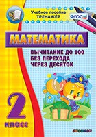 Тренажёр по математике. 2 класс. Вычитание до 100 без перехода через десяток - «globural.ru» - Карпинск
