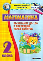 Тренажёр по математике. 2 класс. Вычитание до 100 с переходом через десяток - «globural.ru» - Карпинск