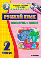 Тренажёр. 2 класс. Словарные слова - «globural.ru» - Карпинск