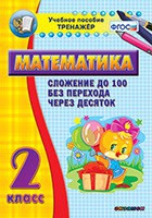 Тренажёр по математике. 2 класс. Сложение до 100 без перехода через десяток - «globural.ru» - Карпинск